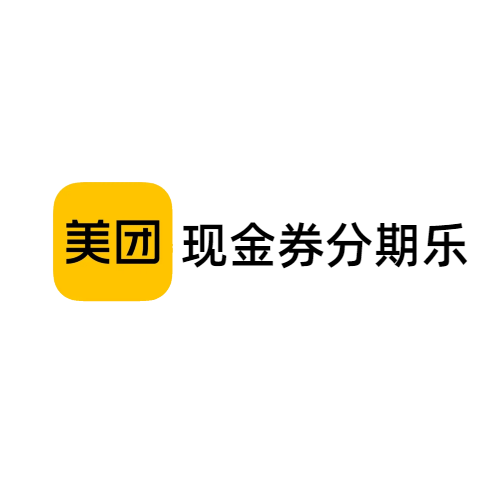 美团现金券包（分期乐）