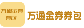 万通金券包（分期乐）
