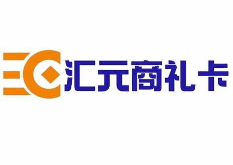汇元商礼卡