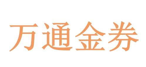 万通金券