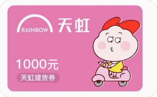 天虹提货券